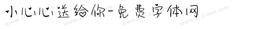 小心心送给你字体转换
