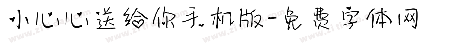 小心心送给你手机版字体转换