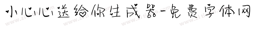 小心心送给你生成器字体转换