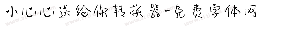 小心心送给你转换器字体转换