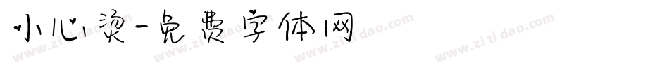 小心烫字体转换