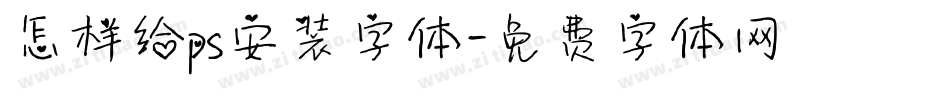 怎样给ps安装字体字体转换