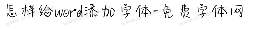 怎样给word添加字体字体转换