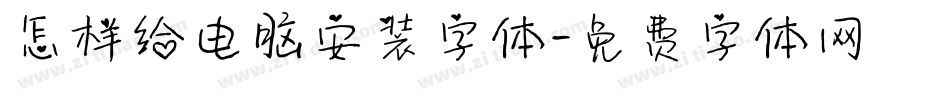 怎样给电脑安装字体字体转换