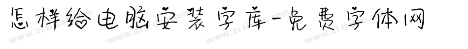 怎样给电脑安装字库字体转换