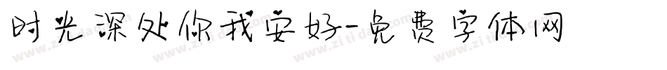 时光深处你我安好字体转换