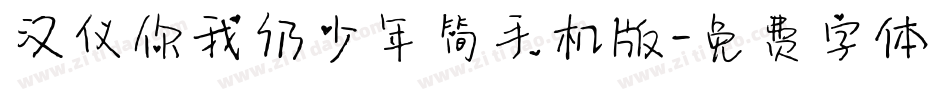 汉仪你我仍少年简手机版字体转换