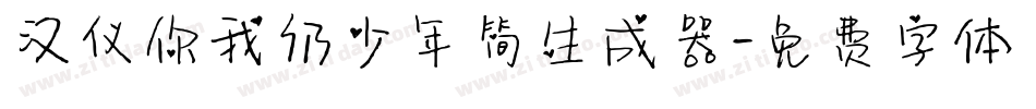 汉仪你我仍少年简生成器字体转换