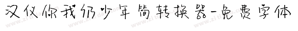 汉仪你我仍少年简转换器字体转换