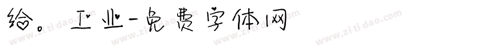 给。工业字体转换