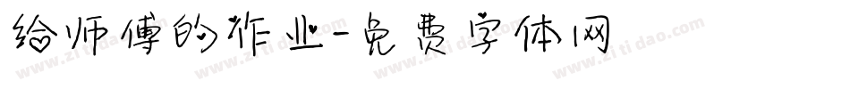给师傅的作业字体转换