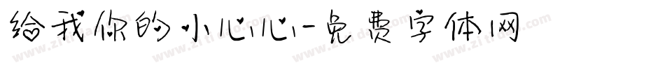 给我你的小心心字体转换