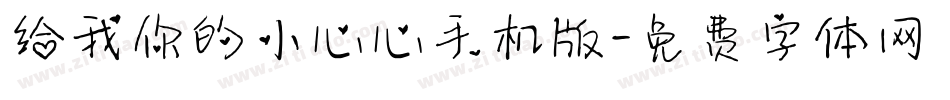 给我你的小心心手机版字体转换