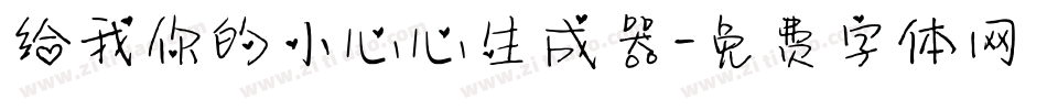 给我你的小心心生成器字体转换