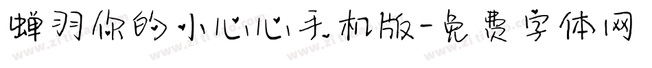 蝉羽你的小心心手机版字体转换