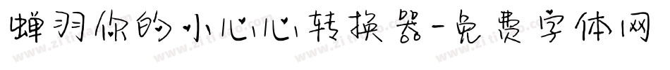 蝉羽你的小心心转换器字体转换