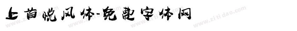 上首悦风体字体转换