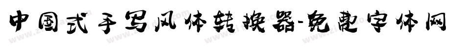 中国式手写风体转换器字体转换