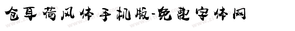 仓耳荷风体手机版字体转换