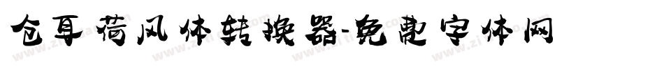 仓耳荷风体转换器字体转换
