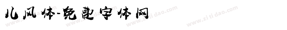 儿风体字体转换