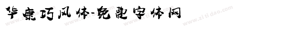 华康巧风体字体转换