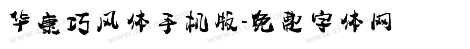华康巧风体手机版字体转换