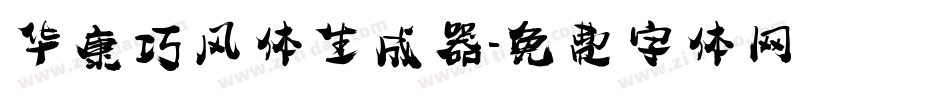 华康巧风体生成器字体转换