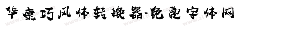 华康巧风体转换器字体转换