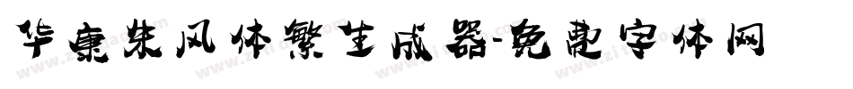 华康朱风体繁生成器字体转换