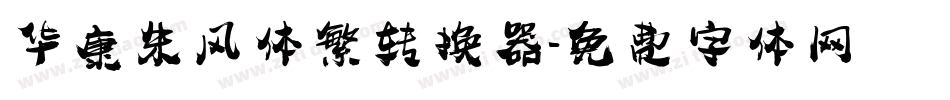 华康朱风体繁转换器字体转换