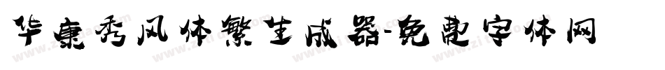 华康秀风体繁生成器字体转换