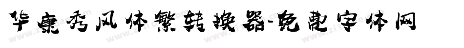 华康秀风体繁转换器字体转换