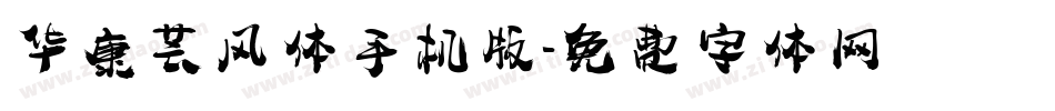 华康芸风体手机版字体转换