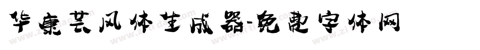 华康芸风体生成器字体转换