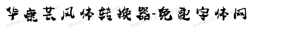 华康芸风体转换器字体转换