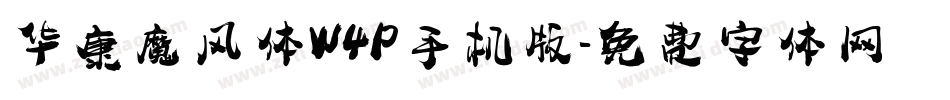 华康魔风体W4P手机版字体转换