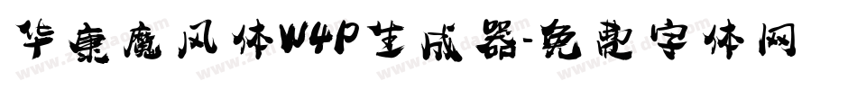 华康魔风体W4P生成器字体转换