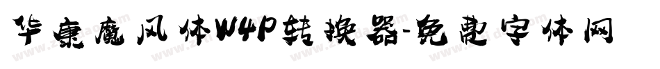 华康魔风体W4P转换器字体转换