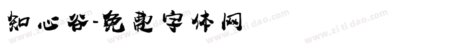 知心谷字体转换
