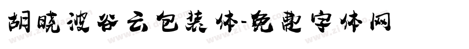 胡晓波谷云包装体字体转换