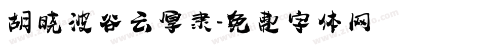 胡晓波谷云厚隶字体转换