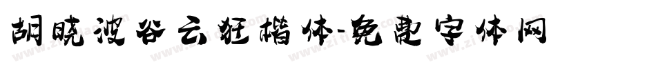 胡晓波谷云狂楷体字体转换