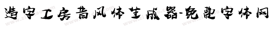 造字工房昔风体生成器字体转换