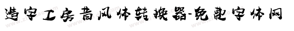 造字工房昔风体转换器字体转换