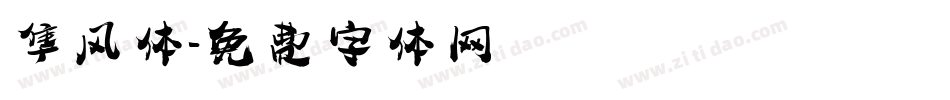隼风体字体转换