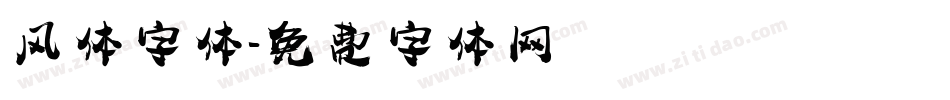 风体字体字体转换