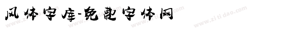 风体字库字体转换