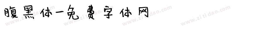腹黑体字体转换