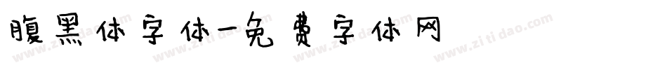 腹黑体字体字体转换